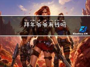 拜年爷爷有钱吗