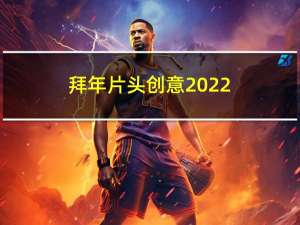 拜年片头创意2022