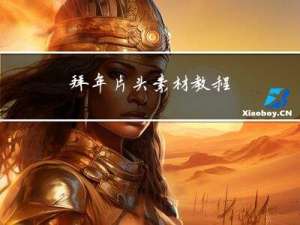 拜年片头素材教程