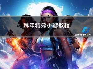 拜年特效小辫教程
