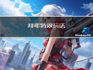 拜年特效玩法