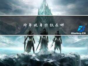 拜年现身特效在哪
