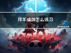 拜年瑜伽怎么练习