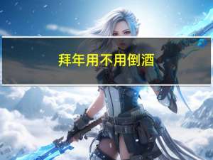 拜年用不用倒酒