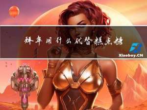 拜年用什么代替糕点糖