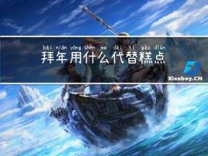 拜年用什么代替糕点