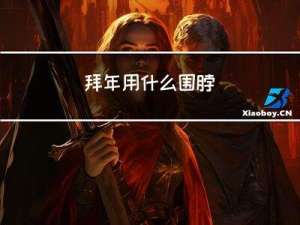 拜年用什么围脖