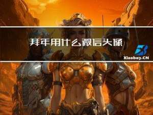拜年用什么微信头像