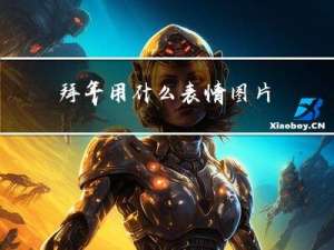 拜年用什么表情图片