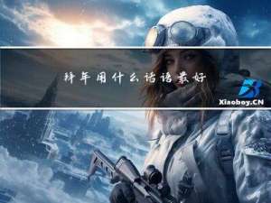 拜年用什么话语最好