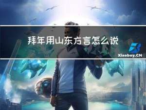 拜年用山东方言怎么说呢