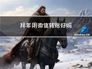 拜年用微信转账好吗