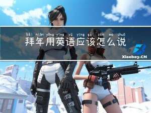 拜年用英语应该怎么说呢