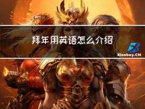 拜年用英语怎么介绍