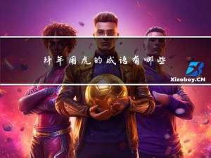 拜年用虎的成语有哪些图片