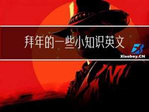 拜年的一些小知识英文