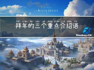 拜年的三个重点介绍语