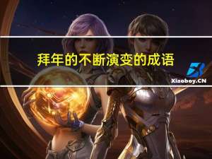 拜年的不断演变的成语