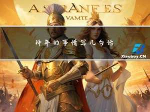 拜年的事情写几句话