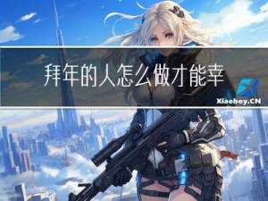 拜年的人怎么做才能幸福
