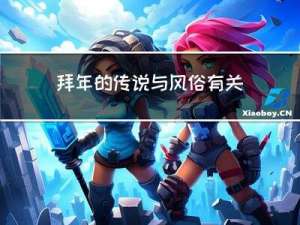 拜年的传说与风俗有关