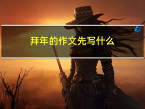 拜年的作文先写什么