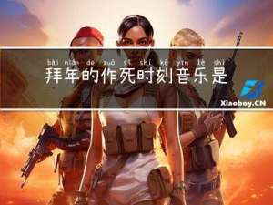 拜年的作死时刻音乐是什么