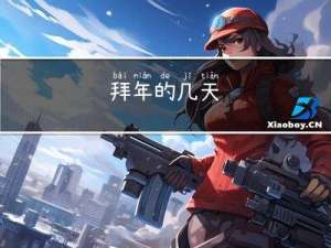 拜年的几天