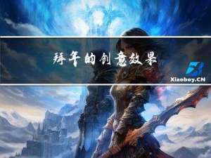 拜年的创意效果