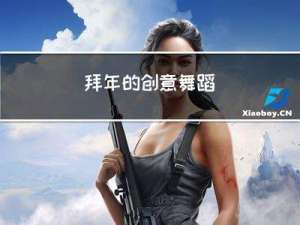 拜年的创意舞蹈