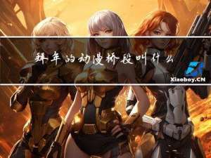拜年的动漫桥段叫什么
