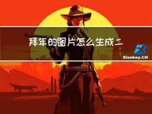 拜年的图片怎么生成二维码