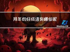 拜年的好成语有哪些呢