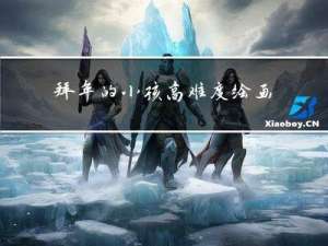 拜年的小孩高难度绘画图片