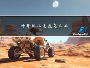 拜年的小老虎怎么办