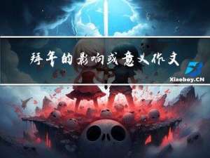 拜年的影响或意义作文