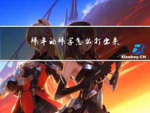 拜年的拜字怎么打出来