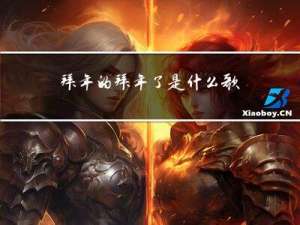 拜年的拜年了是什么歌曲