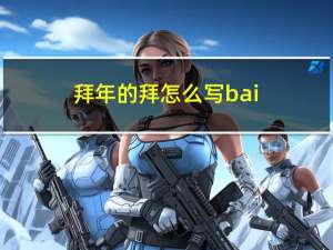 拜年的拜怎么写bai