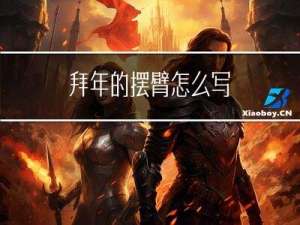 拜年的摆臂怎么写