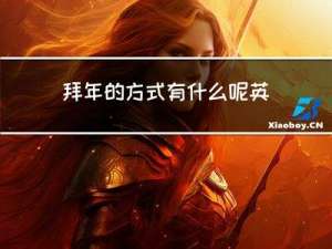 拜年的方式有什么呢英语