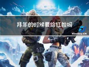 拜年的时候要给红包吗英语