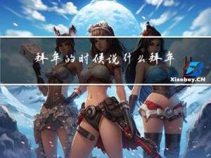 拜年的时候说什么拜年语才好