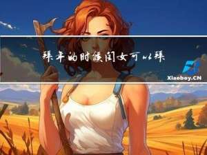 拜年的时候闺女可以拜年吗