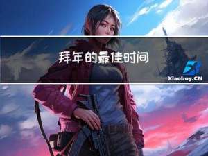 拜年的最佳时间