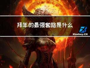 拜年的最强套路是什么