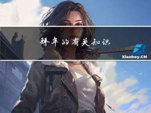 拜年的有关知识