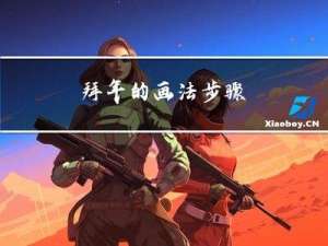 拜年的画法步骤