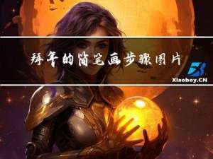 拜年的简笔画步骤图片大全