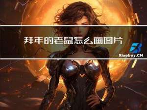 拜年的老鼠怎么画图片可爱